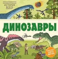 Динозавры, Hörbuch . ISDN43018884