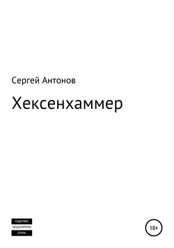 Хексенхаммер - Сергей Антонов