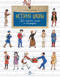 История школы. Про парты, перья и тетрадки, аудиокнига Елены Литвяк. ISDN43025156