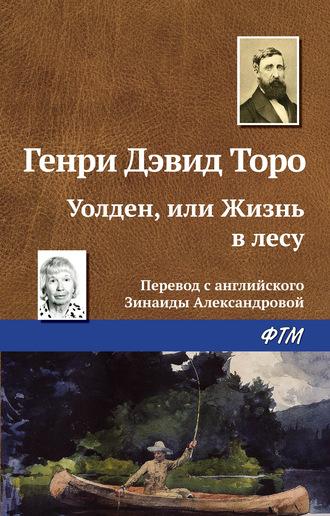 Уолден, или Жизнь в лесу, audiobook Генри Дэвида Торо. ISDN430252