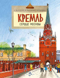 Кремль. Сердце Москвы, audiobook Василия Волкова. ISDN43026132