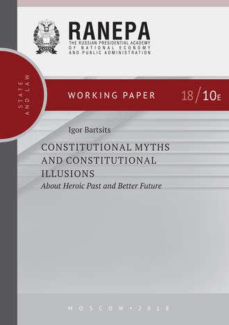 Constitutional Myths and Constitutional Illusions: About Heroic Past and Better Future, И. Н. Барцица аудиокнига. ISDN43028155