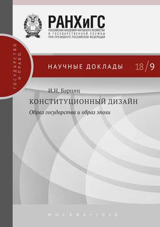 Конституционный дизайн: образ государства и образ эпохи, аудиокнига И. Н. Барцица. ISDN43028219