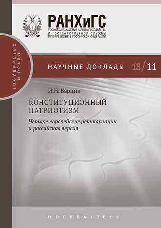 Конституционный патриотизм: четыре европейские реинкарнации и российская версия, audiobook И. Н. Барцица. ISDN43028267