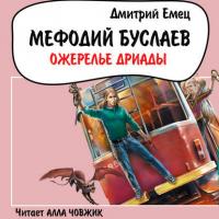 Ожерелье Дриады, audiobook Дмитрия Емца. ISDN43030933