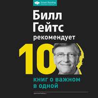 Билл Гейтс рекомендует. 10 книг о важном в одной - Сборник