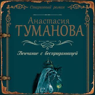Венчание с бесприданницей, książka audio Анастасии Тумановой. ISDN43032277