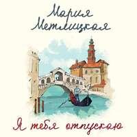 Я тебя отпускаю, audiobook Марии Метлицкой. ISDN43032445
