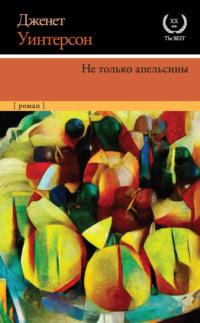 Не только апельсины - Дженет Уинтерсон