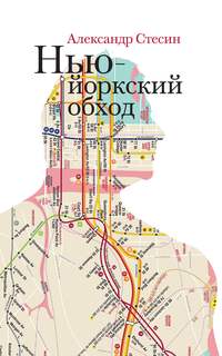 Нью-йоркский обход, audiobook Александра Стесина. ISDN43034980