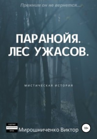 Паранойя. Лес ужасов, аудиокнига Виктора Михайловича Мирошниченко. ISDN43036271