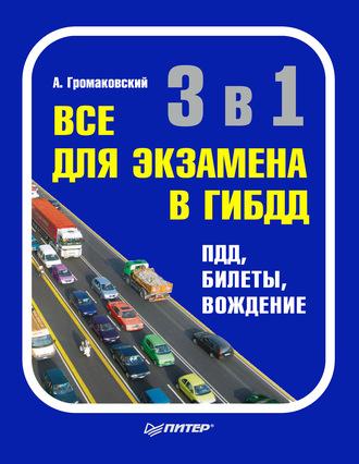 3 в 1. Все для экзамена в ГИБДД: ПДД, билеты, вождение, аудиокнига Алексея Громаковского. ISDN430372