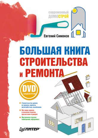Большая книга строительства и ремонта - Евгений Симонов