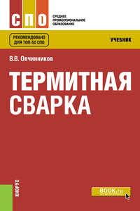 Термитная сварка, audiobook Виктора Васильевича Овчинникова. ISDN43043495