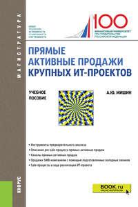 Прямые активные продажи крупных ИТ-проектов, audiobook А. Ю. Мишиного. ISDN43043575