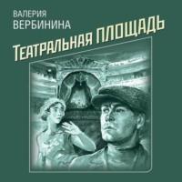 Театральная площадь, książka audio Валерии Вербининой. ISDN43043933