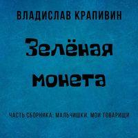 Зелёная монета, audiobook Владислава Крапивина. ISDN43044232