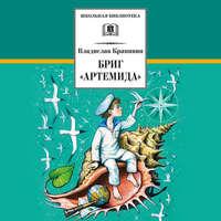 Бриг «Артемида», audiobook Владислава Крапивина. ISDN43044282