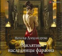 Заклятие наследницы фараона, książka audio Натальи Александровой. ISDN43045474
