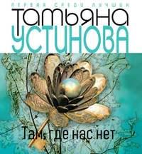 Тверская, 8, audiobook Татьяны Устиновой. ISDN43047456