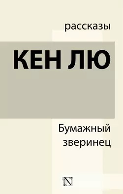 Бумажный зверинец (сборник), аудиокнига Кена Лю. ISDN43057901