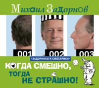 Когда смешно, тогда не страшно! - Михаил Задорнов