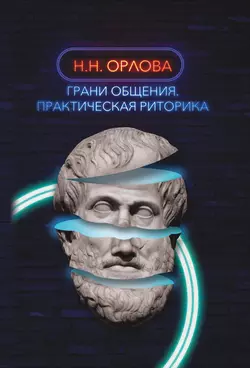 Грани общения. Практическая риторика - Наталья Орлова