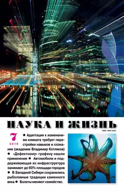 Наука и Жизнь 07-2019 - Редакция журнала Наука и Жизнь