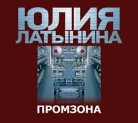 Промзона, audiobook Юлии Латыниной. ISDN430612