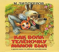 Как волк теленочку мамой был - Михаил Липскеров