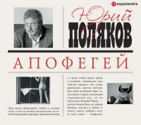 Апофегей, książka audio Юрия Полякова. ISDN430682