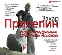 Ботинки, полные горячей водкой (сборник), audiobook Захара Прилепина. ISDN430702
