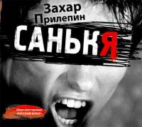 Санькя, audiobook Захара Прилепина. ISDN430712