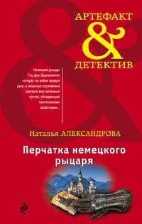 Перчатка немецкого рыцаря, audiobook Натальи Александровой. ISDN43073515