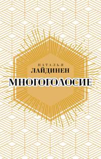Многоголосие, książka audio Натальи Лайдинен. ISDN43078349