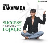 Success (успех) в большом городе - Ирина Хакамада