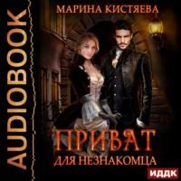 Приват для незнакомца, audiobook Марины Кистяевой. ISDN43083736