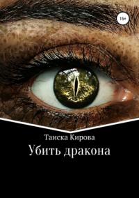 Убить дракона, audiobook Таиски Кировой. ISDN43083813