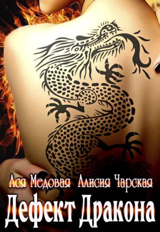 Дефект дракона, książka audio Алисии Чарской. ISDN43085399
