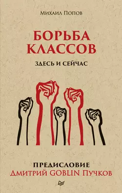 Борьба классов. Здесь и сейчас, audiobook Дмитрия Пучкова. ISDN43085581