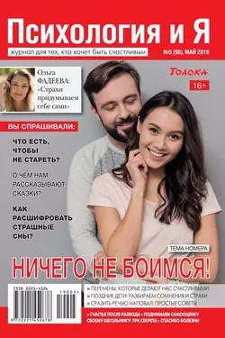 Психология и Я 05-2019 - Редакция журнала Психология и Я