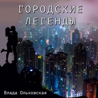 Городские легенды, audiobook Влады Ольховской. ISDN43086800