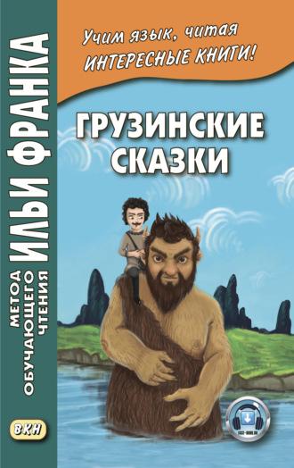 Грузинские сказки, audiobook . ISDN43087347