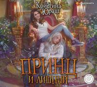 Принц и Лишний, książka audio Кристины Юрьевны Юраш. ISDN43088410