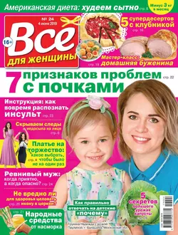 Все Для Женщины 24-2019 - Редакция журнала Все Для Женщины