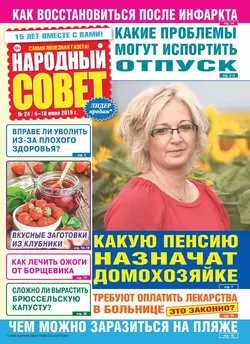 Народный Совет 24-2019 - Редакция журнала Народный Совет