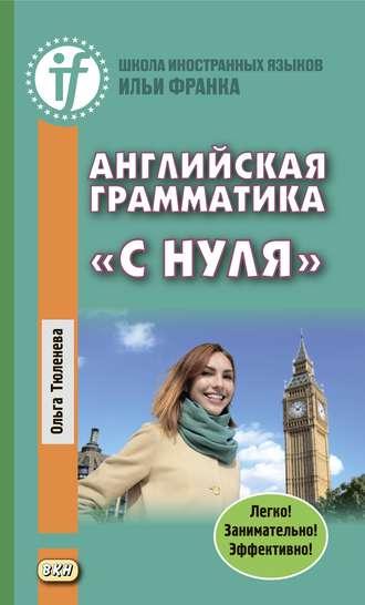 Английская грамматика «с нуля». Beginner, аудиокнига Ольги Тюленевой. ISDN43091396