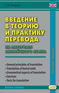 Введение в теорию и практику перевода (на материале английского языка), audiobook Ольги Петровой. ISDN43091597