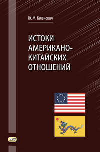 Истоки американо-китайских отношений, аудиокнига Юрия Галеновича. ISDN43091620