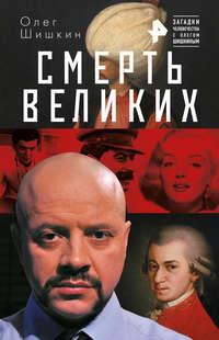 Смерть великих, audiobook Олега Шишкина. ISDN43096456